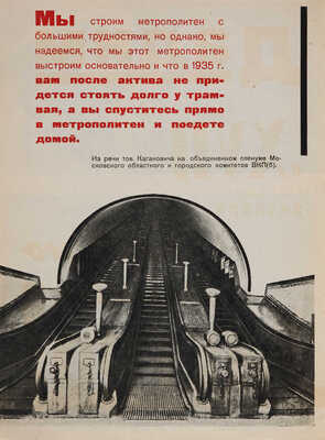 Московский комсомол на метро. Художественный альбом/Сост. Ф. Соколов, В. Худый; худ. В. Могутов, А. Радин. М.-Л., 1934.